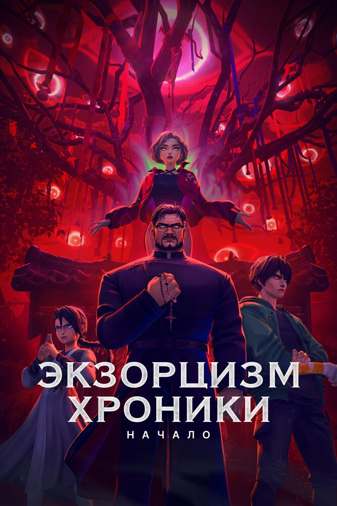 Экзорцизм