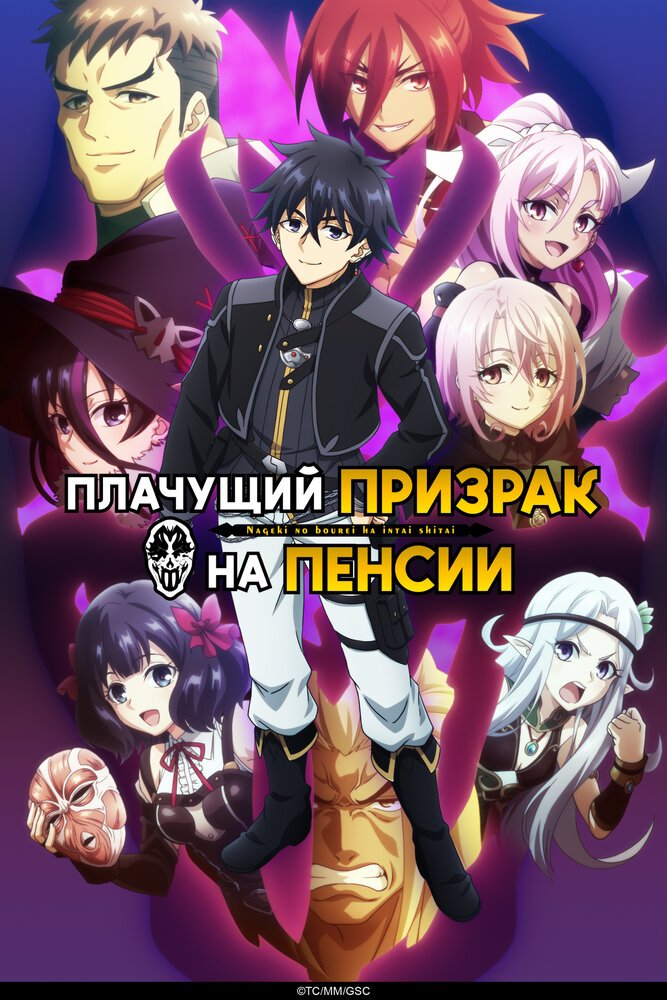 Плачущий призрак на пенсии. Часть 2