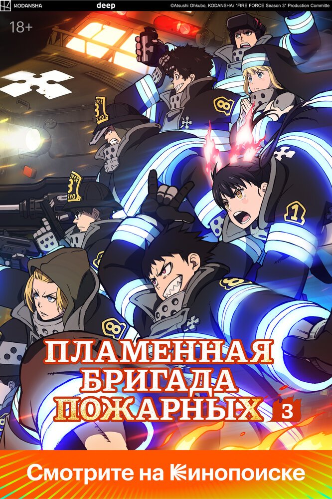 Пламенная бригада пожарных: Третья глава. Часть 2